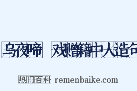 乌夜啼·戏赠籍中人造句是什么意思的图片